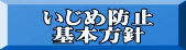 いじめ防止 基本方針