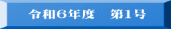 令和６年度　第１号