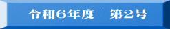 令和６年度　第２号