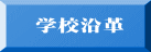 学校沿革