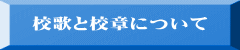 校歌と校章について