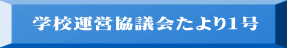 学校運営協議会たより１号