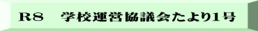 R8　学校運営協議会たより１号