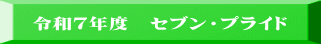 令和７年度　セブン・プライド