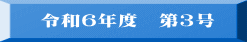 令和６年度　第３号