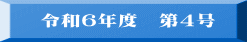 令和６年度　第４号