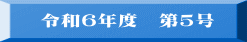 令和６年度　第５号