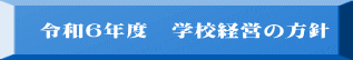 令和６年度　学校経営の方針