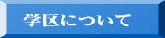 学区について