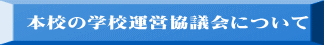 本校の学校運営協議会について