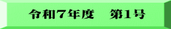 令和７年度　第１号