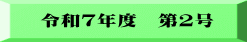 令和７年度　第２号