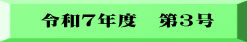 令和７年度　第３号