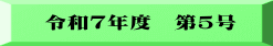 令和７年度　第５号