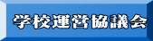 学校運営協議会