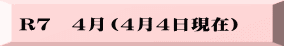 R７　４月（４月４日現在）