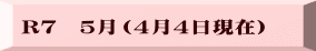 R７　５月（４月４日現在）