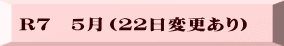 R７　５月（２２日変更あり）