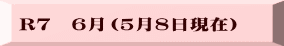 R７　６月（５月８日現在）