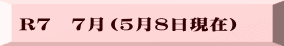 R７　７月（５月８日現在）
