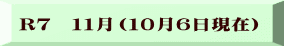 R７　１１月（１０月６日現在）