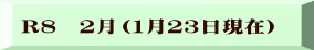 R８　２月（１月２３日現在）