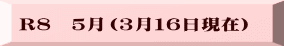 R８　５月（３月１６日現在）