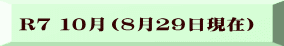 R７ １０月（８月２９日現在）