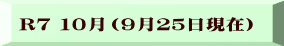 R７ １０月（９月２５日現在）