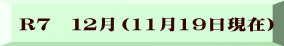 R７　１２月（11月19日現在）