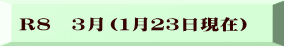 R８　３月（１月２３日現在）