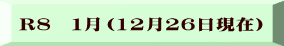 R８　１月（12月26日現在）