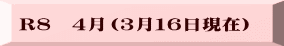 R８　４月（３月１６日現在）