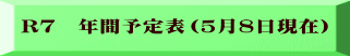 R７　年間予定表（５月８日現在）