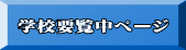 学校要覧中ページ