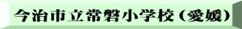 今治市立常磐小学校（愛媛）