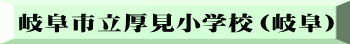 岐阜市立厚見小学校（岐阜）