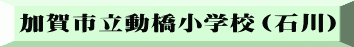加賀市立動橋小学校（石川）