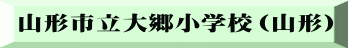山形市立大郷小学校（山形）