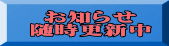 お知らせ 随時更新中