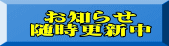お知らせ 随時更新中