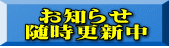 お知らせ 随時更新中