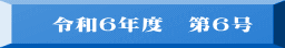 令和６年度　第６号