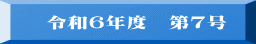 令和６年度　第７号