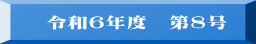 令和６年度　第８号