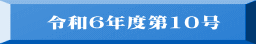 令和６年度第10号