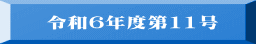 令和６年度第11号