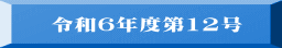 令和６年度第12号