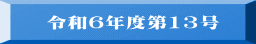 令和６年度第13号