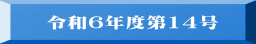令和６年度第14号